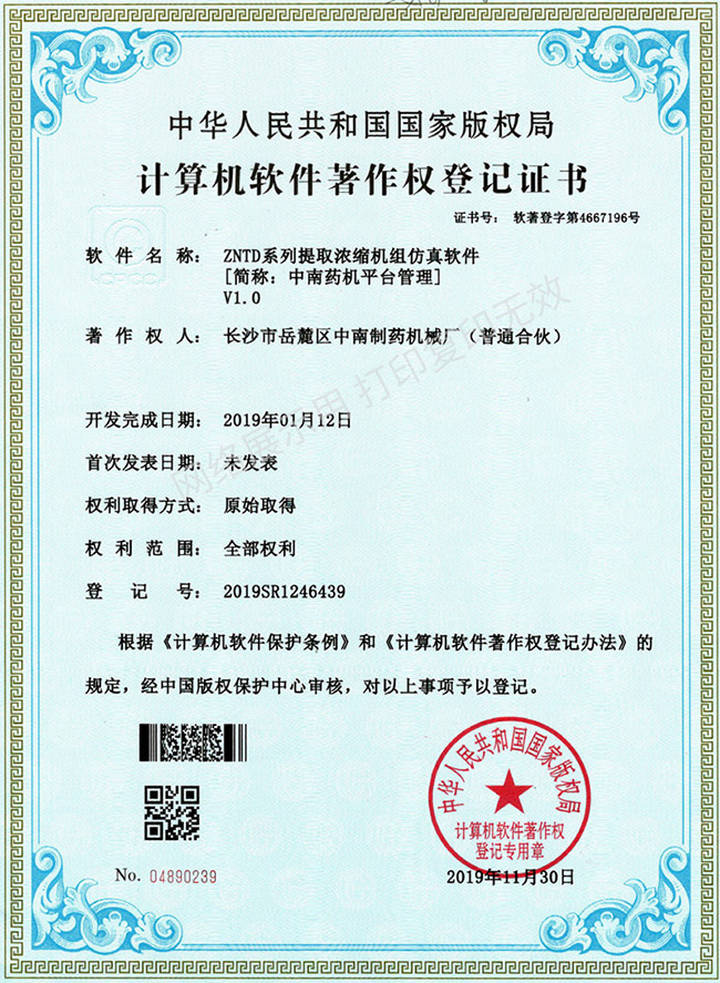 ZNTD系列提取濃縮機組軟件著作權(quán)證書.jpg