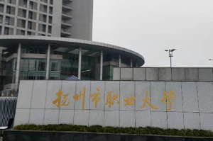 揚州市職業(yè)大學設備安裝調試