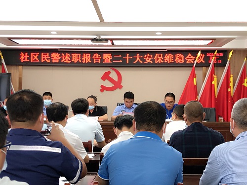 中南藥機(jī)：參加轄區(qū)民警述職暨二十大安保維穩(wěn)會議