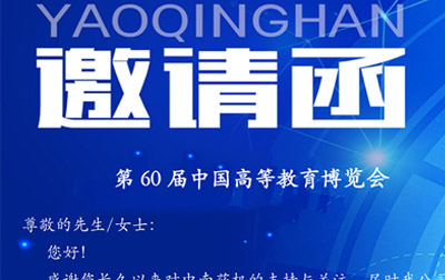 第60屆中國高等教育博覽會(huì)邀請函