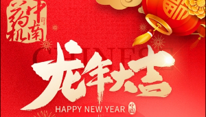 中南藥機(jī)2024年致客戶感謝信及春節(jié)放假通知