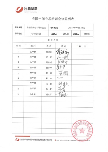 2024.7.30有限空間專項(xiàng)培訓(xùn)會議會議簽到表_1.jpg 2024.7.30有限空間專項(xiàng)培訓(xùn)會議會議簽到表_1.jpg